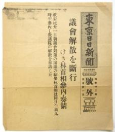 東京日日新聞 号外「議会解散を断行」