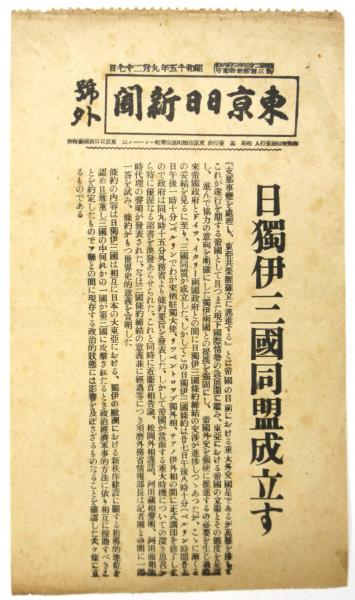 東京日日新聞 号外「日独伊三国同盟成立す」 / アルカディア書房