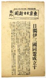 東京日日新聞 号外「日独伊三国同盟成立す」