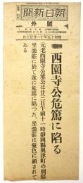東京朝日新聞 号外「西園寺公危篤に陥る」
