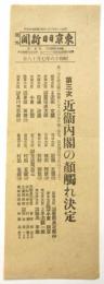 東京日日新聞 号外「第三次近衛内閣の顔触れ決定」