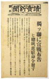 読売新聞 号外「独、ソ連に宣戦布告 ヒ総統、進駐命令発す」