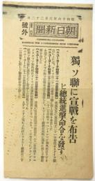 東京朝日新聞 号外「独、ソ連に宣戦を布告 ヒ総統進撃命令を発す」