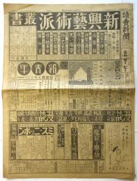 讀賣新聞　第19077号　一面「新興藝術派叢書」「新青年」他広告