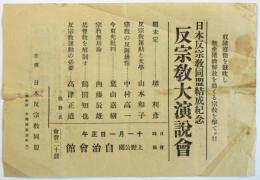 日本反宗教同盟結成紀念「反宗教大演説會」ビラ