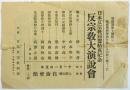 日本反宗教同盟結成紀念「反宗教大演説會」ビラ