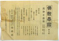 日本反宗教同盟結成紀念「反宗教大演説會」ビラ