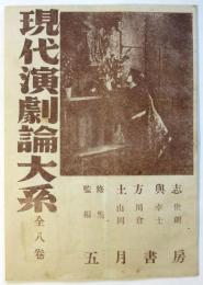 現代演劇論大系　内容見本