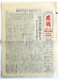 赤旗　第67号　日本共産党中央機関紙
