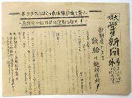 明大学生新聞　号外「新制度による試験は絶対反対！」