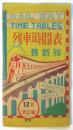 列車時間表　最新版（昭和23年）12月改訂版