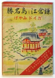 鎌倉江之島名勝ガイドみやげ