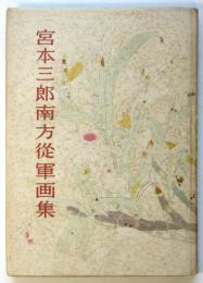 宮本三郎南方従軍画集