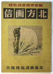 北方画信　北邊鎮護現地報告