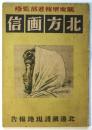 北方画信　北邊鎮護現地報告