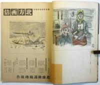 北方画信　北邊鎮護現地報告