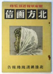 北方画信　北邊鎮護現地報告