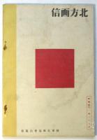 北方画信　北邊鎮護現地報告