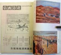 北方画信　北邊鎮護現地報告