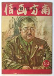 大東亜戦争 南方画信