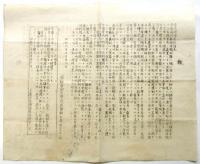 京大「瀧川事件」資料　5点