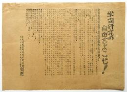 ビラ「学問研究の自由をよこせ！」帝大・明大・法政・中央ほか有志