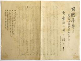 学全支第一回全国大会ビラ「反戦斗争をー大衆的に斗ひ抜け！」