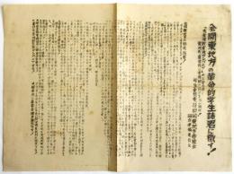 学全支ビラ「全関東地方の革命的学生諸君に檄す！」