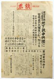 赤旗　第13号外「死ぬまで戦ふと頑張る地下鉄争議団に警視庁の大弾圧いよいよ加はる」