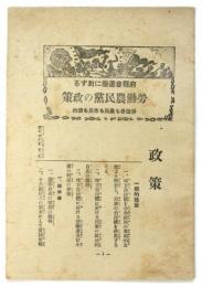 府県会選挙に対する 労働農民党の政策