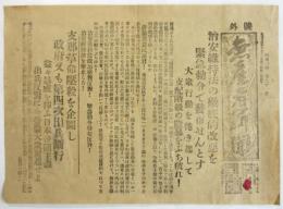 無産者新聞　号外「治安維持法の徹底的改悪を緊急勅令で発布せんとす」
