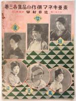 芝居とキネマ　第1年10月号(第1巻第2号)「朝鮮キネマと松竹の朝鮮劇」他
