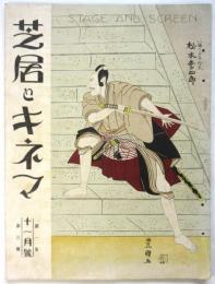 芝居とキネマ　第1年第3号「左團次と梅蘭芳」他