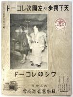 芝居とキネマ　第1年第3号「左團次と梅蘭芳」他