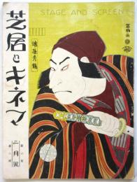 芝居とキネマ　第2年第2号