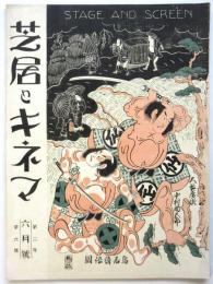 芝居とキネマ　第2年第6号　小村雪岱舞台装置「たけくらべ」他