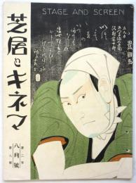 芝居とキネマ　第2年第8号　綠牡丹/石井獏・小浪 他