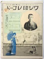 芝居とキネマ　第2年第8号　綠牡丹/石井獏・小浪 他