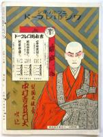 芝居とキネマ　第2年第9号　綠牡丹他