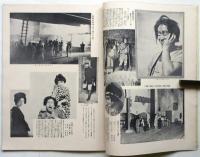 芝居とキネマ　第2年第10号　デニシヨウン舞踊団他