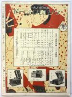 芝居とキネマ　第2年第10号　デニシヨウン舞踊団他