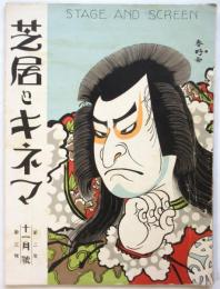 芝居とキネマ　第2年第3号(第11号)　心座/石井獏・小浪他