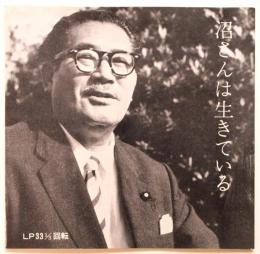 沼さんは生きている　ソノブックス臨時増刊