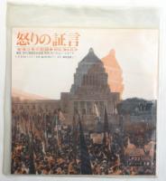 怒りの証言　安保斗争の記録（ソノシート3枚）
