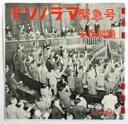 朝日ソノラマ緊急号　安保問題