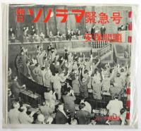 朝日ソノラマ緊急号　安保問題