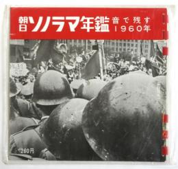 朝日ソノラマ年鑑　音で残す1960年