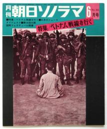 月刊 朝日ソノラマ　No.66　特集：ベトナム戦線を行く