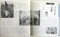 月刊 朝日ソノラマ　No.66　特集：ベトナム戦線を行く