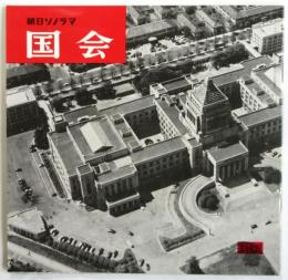 朝日ソノラマ　国会